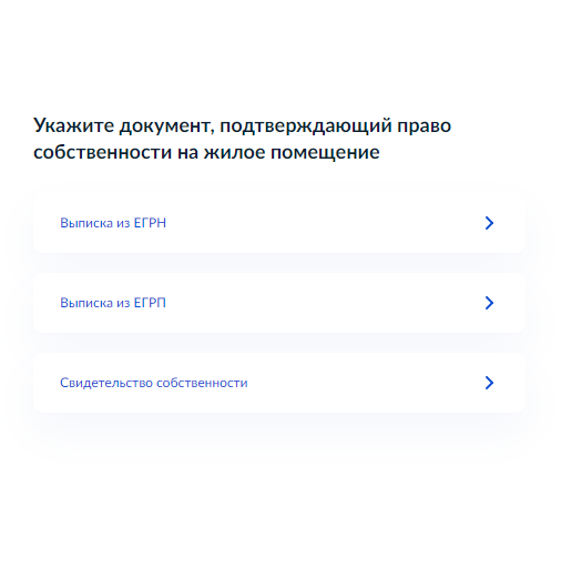 Нужно выбрать тип документа, который подтверждает госрегистрацию права собственности на жилье, и указать его реквизиты