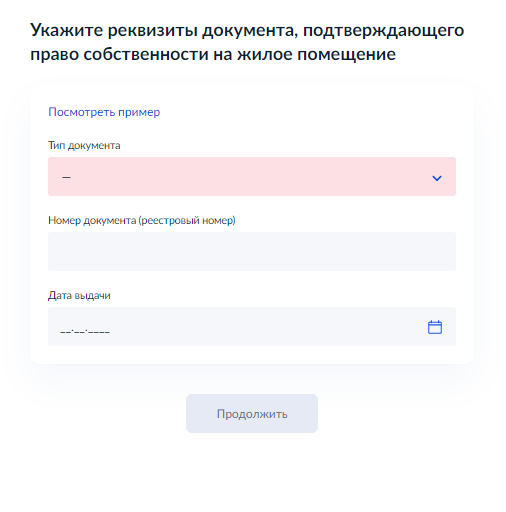 Если госрегистрации не было, нужно выбрать тип документа и внести его дату и номер