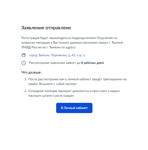 На экране появится уведомление о том, что заявление отправлено. В течение одного дня ведомство зарегистрирует его