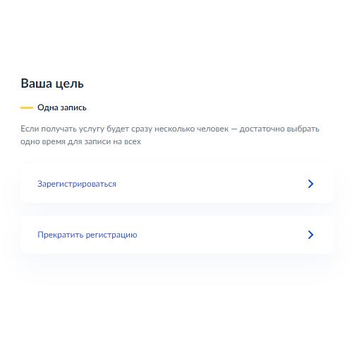 Выбрать цель: зарегистрироваться или сняться с учета. Одной записи на прием достаточно для нескольких человек, например, если сменить место регистрации нужно сразу всей семье. «Зарегистрироваться» — если меняете регистрацию на новую. «Прекратить регистрацию» — если просто снимаетесь с учета