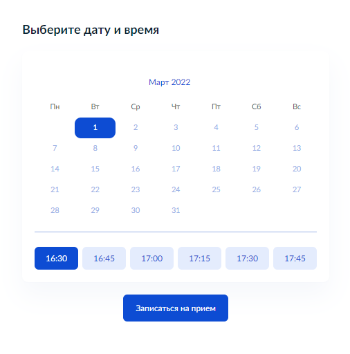 Выбрать дату и время приема из доступных вариантов