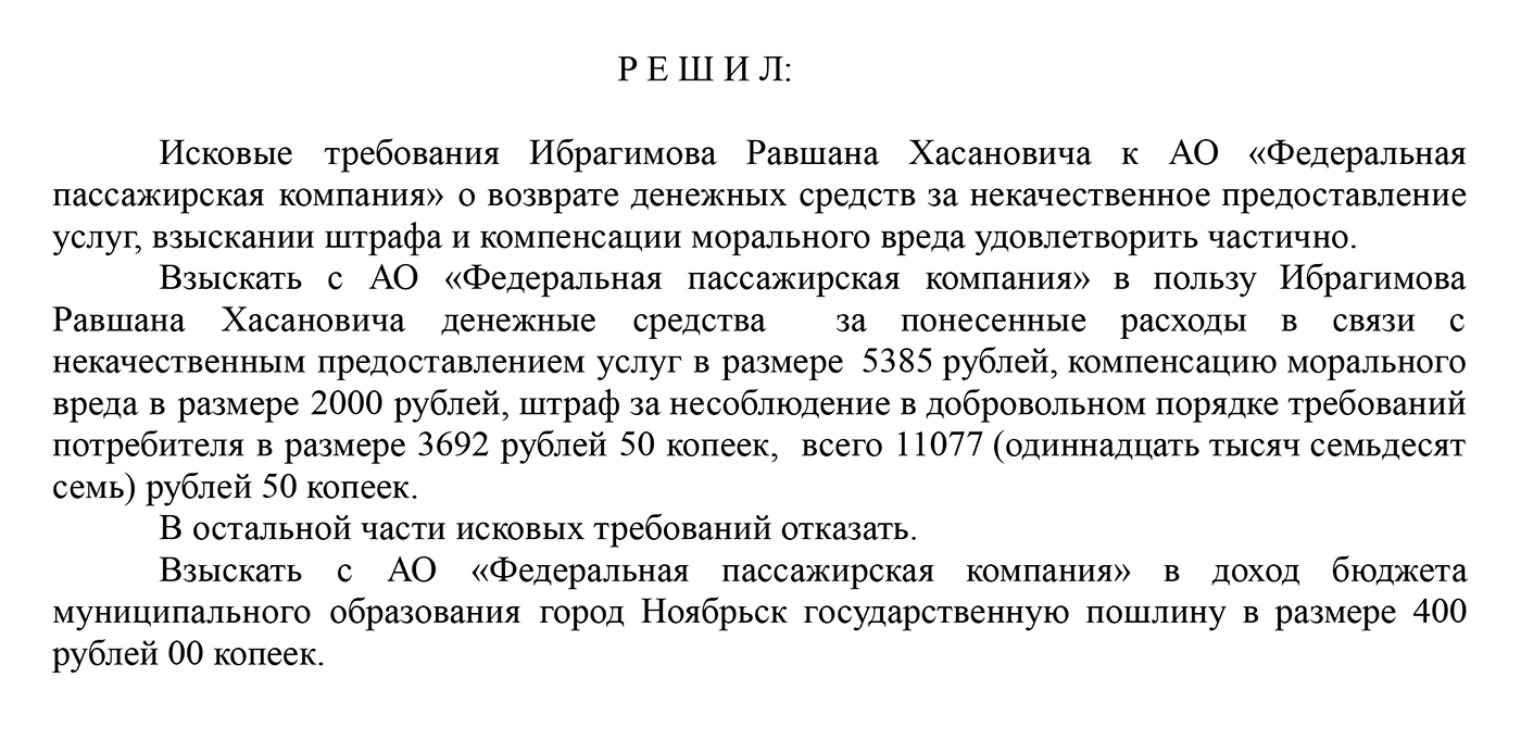 Суд принял решение в мою пользу. И обязал ФПК не только выплатить мне компенсацию, но и оплатить госпошлину 400 ₽ за то, что в Ноябрьске прошел этот суд