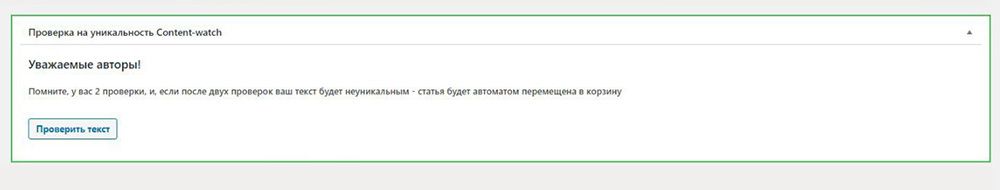 Сервис Content Watch давал автору два шанса. Если оба раза текст был недостаточно уникальным, система отправляла его в корзину. Восстановить его мог только редактор. Но мои тексты никогда туда не попадали