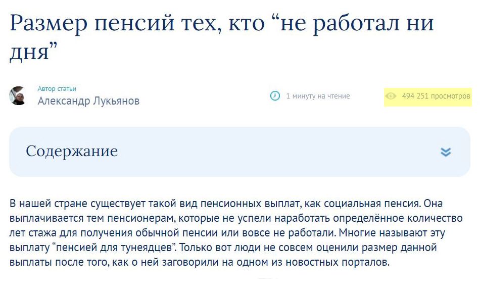 Это статья о том, что в России проиндексировали социальную пенсию и она стала около 10 200 ₽. Но я сделал интригующий заголовок, и ее прочитали почти 500 тысяч человек