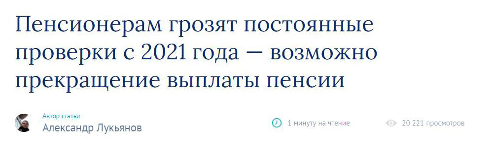 А это статья о том, что любого пенсионера может проверить налоговая, но это бывает редко. И что раз в год пенсионеры в районах Крайнего Севера должны подтверждать место жительства. Но пугающий заголовок привлек 20 тысяч читателей