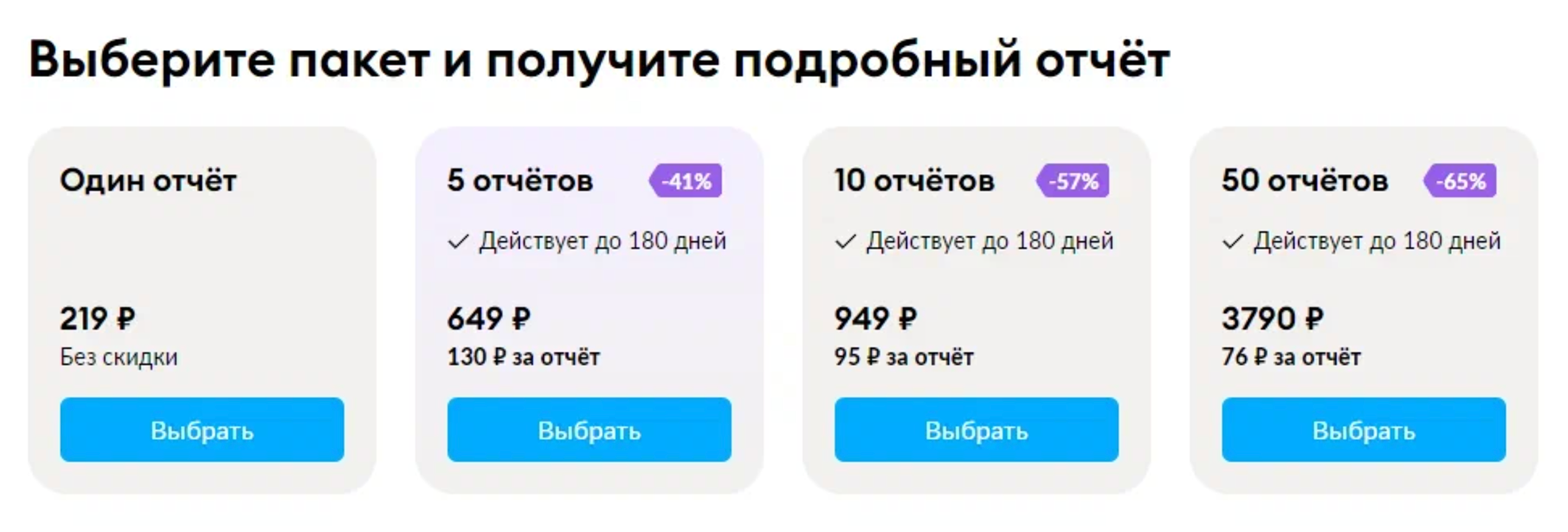 Один отчет «Автотеки» в 2024 году стоит 219 ₽, но можно купить пакет — в этом случае цена снизится до 76 ₽. После оплаты отчет отправляют на электронную почту