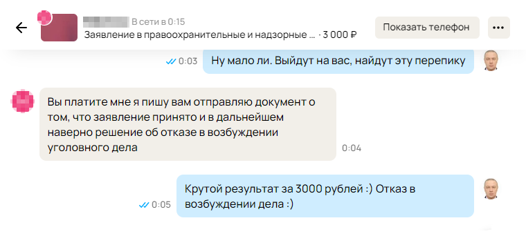 За 3000 ₽ автор объявления подаст заявление в полицию, но в возбуждении уголовного дела откажут