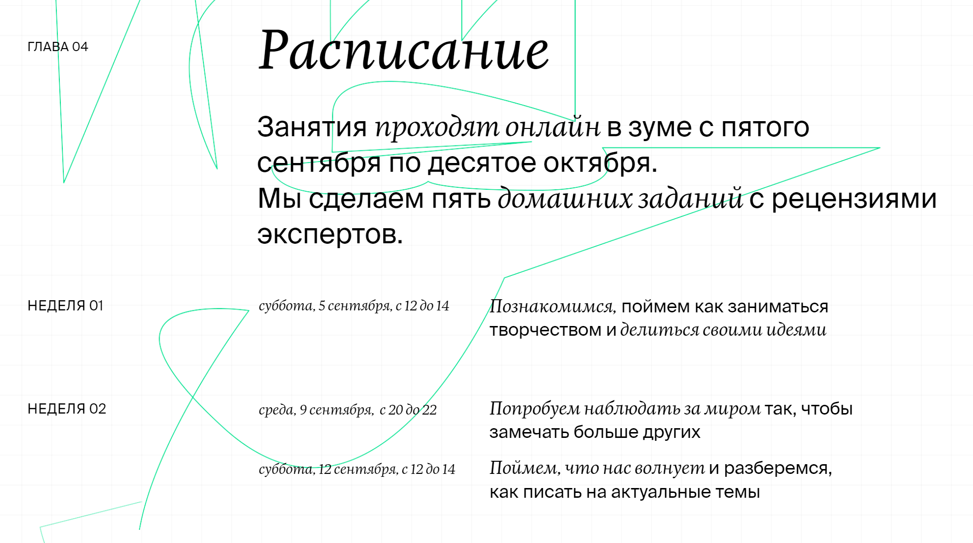 Сейчас идет уже третий набор курса, и все занятия — двухчасовые