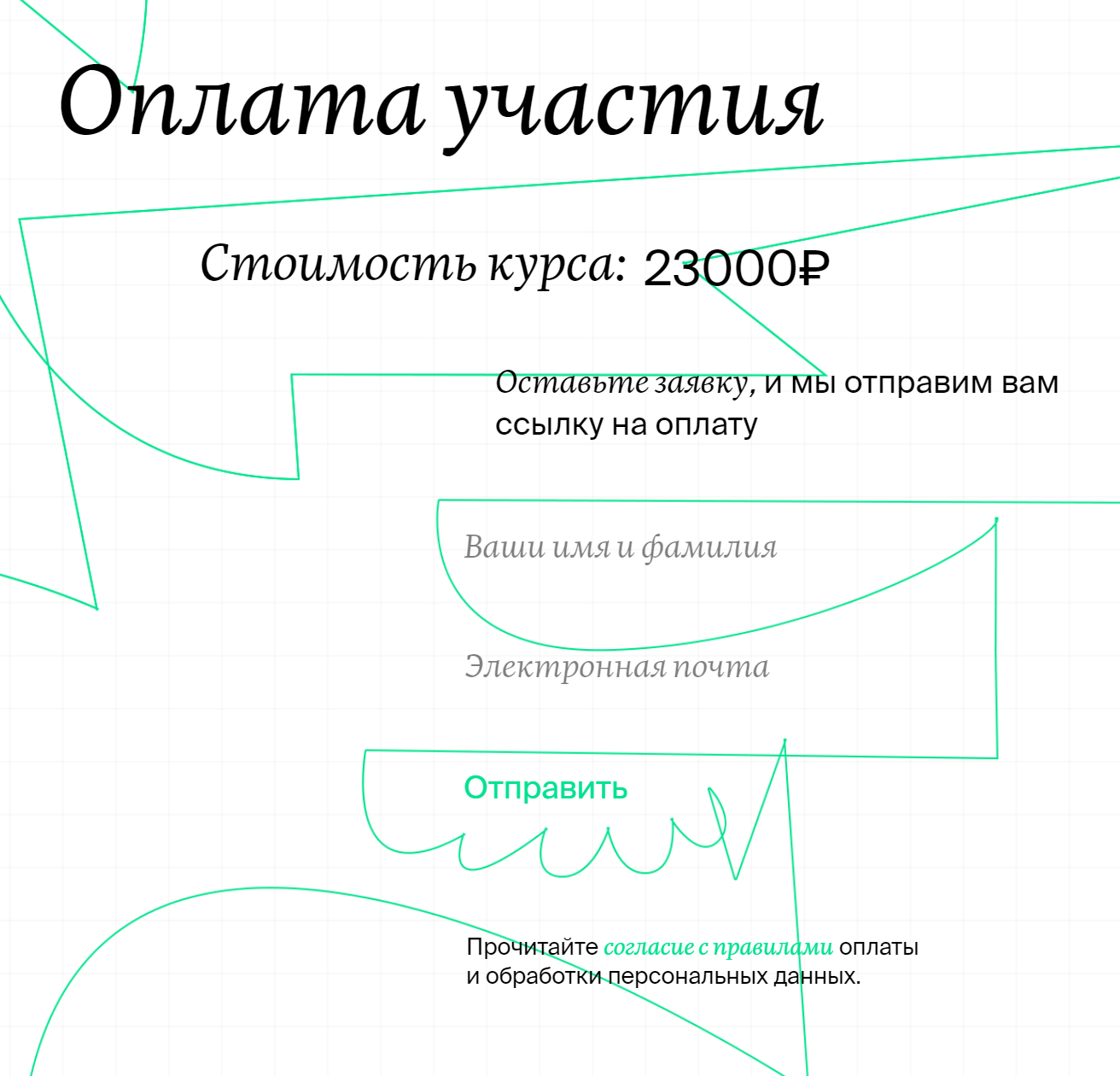 Под форму, где участники оставляют свои данные для записи на курс, я поставила ссылку на правила обработки персональных данных