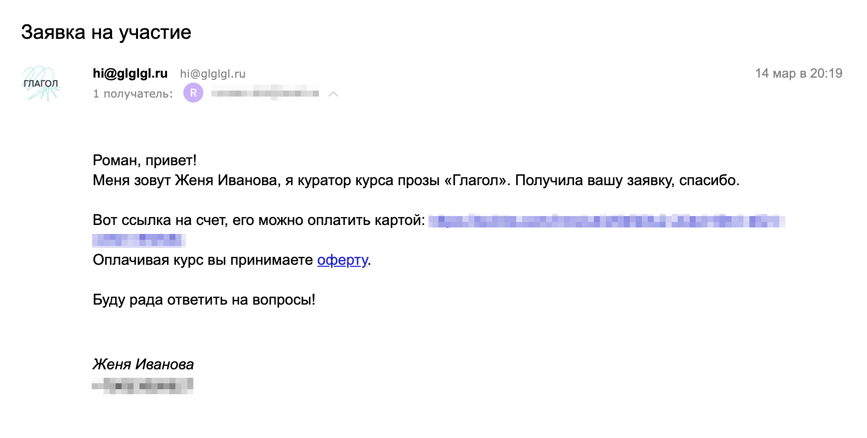 Текст письма со ссылкой на оплату я сохранила в шаблонах внутри почты и в заметках на телефоне. Нужно только подставить имя участника и ссылку на счет