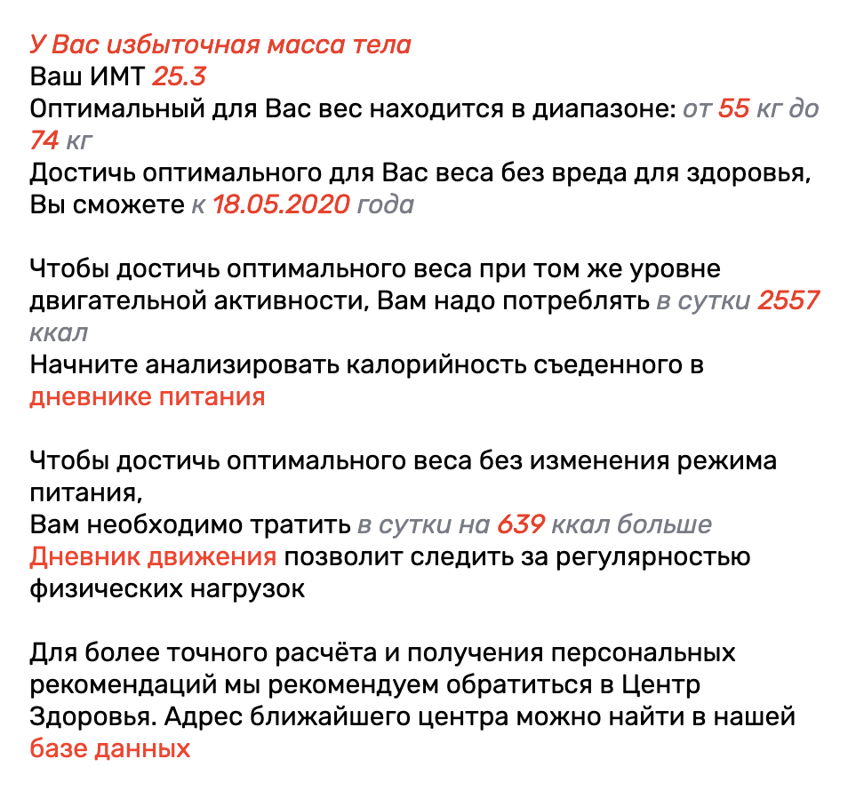 Калькулятор выдал, что оптимальный для меня вес — 55⁠—⁠74 кг. Это похоже на правду: я считаю оптимальным 65⁠—⁠67 кг