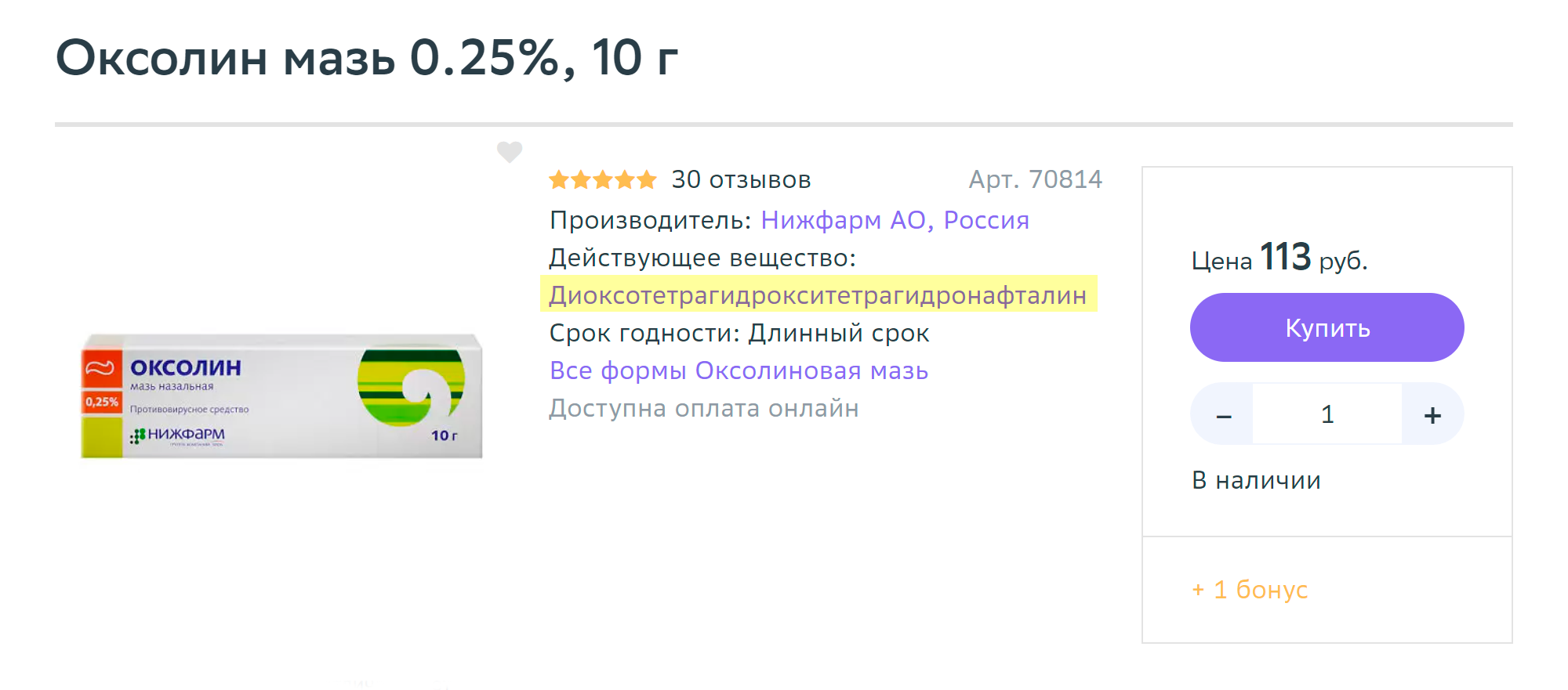 Здесь действующее вещество указано правильно. Цена: 113 ₽. Источник: eapteka.ru