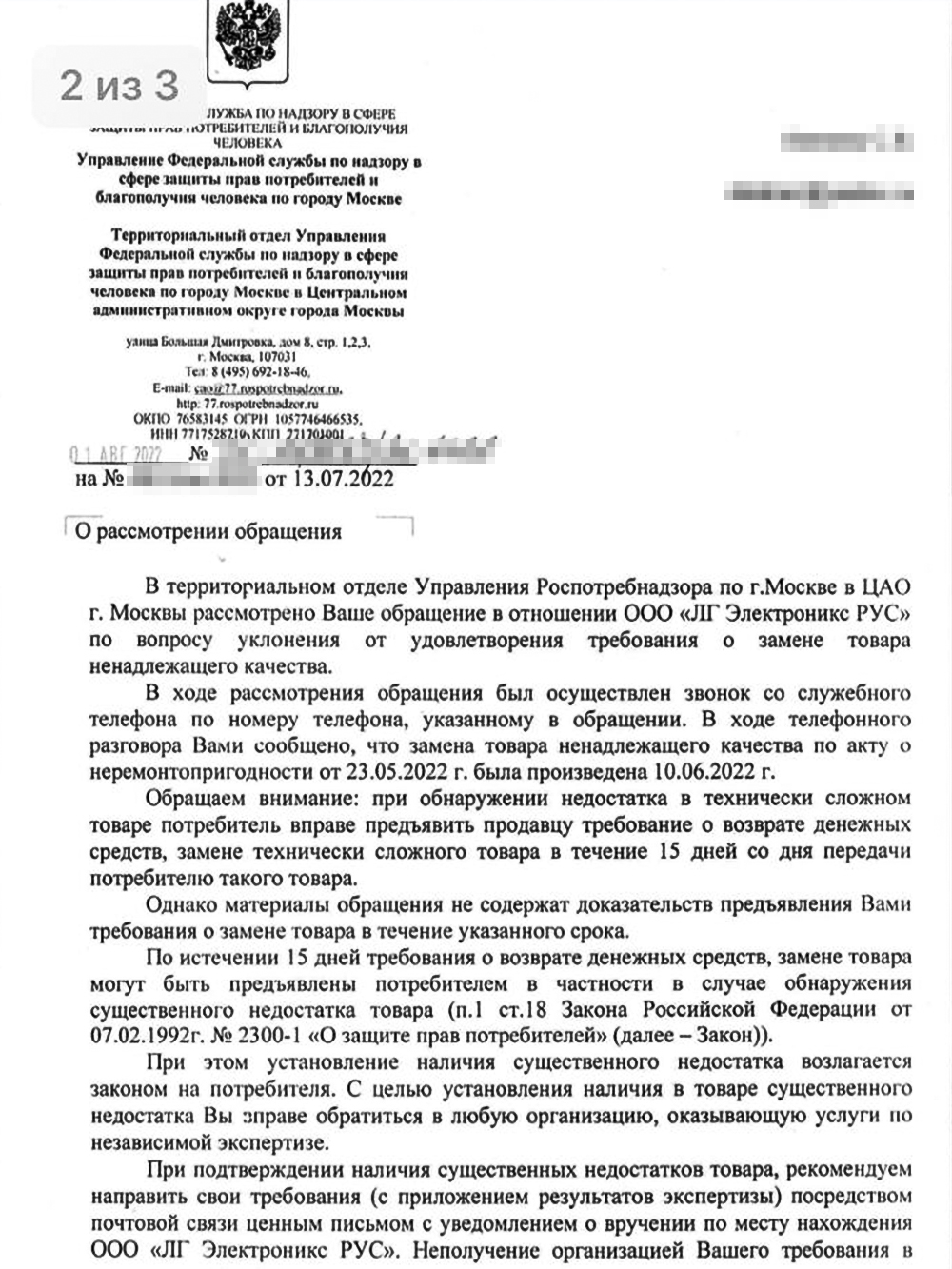 Обращение в Роспотребнадзор не привело к результату, но моя проблема разрешилась по-другому