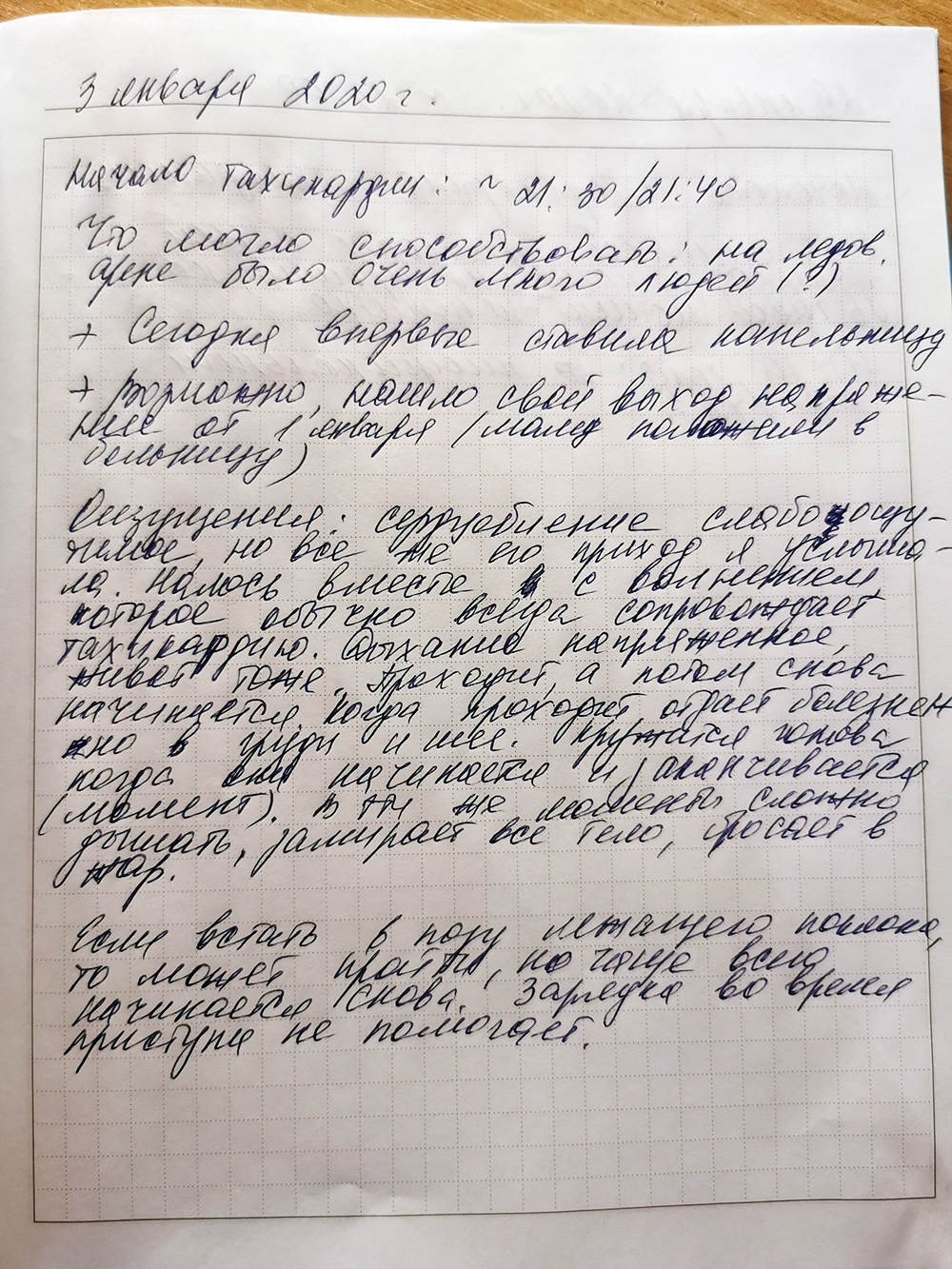 Я вела дневник, когда страдала от тахикардии: рассуждала, что ее провоцировало, и отмечала, как долго длились приступы