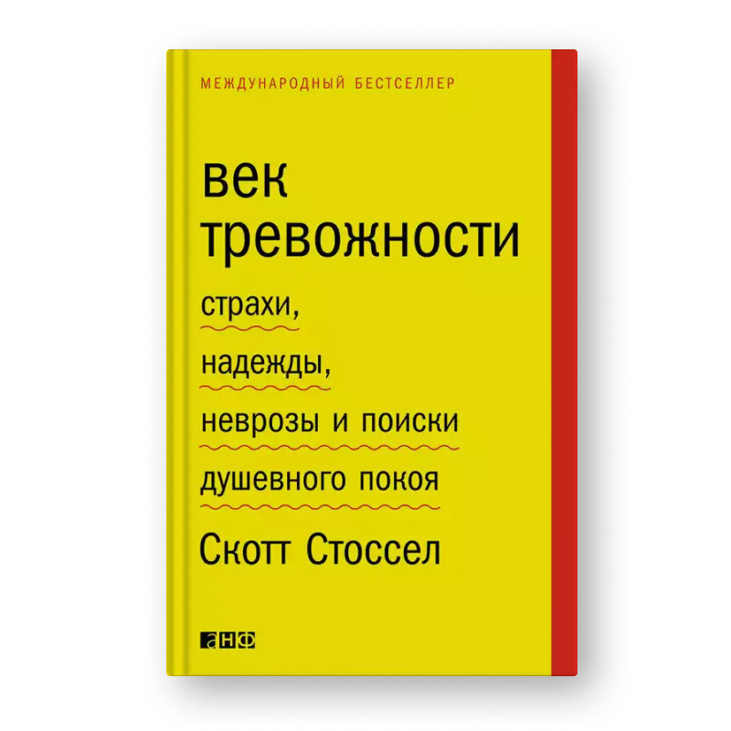 Скотт Стоссел Век тревожности