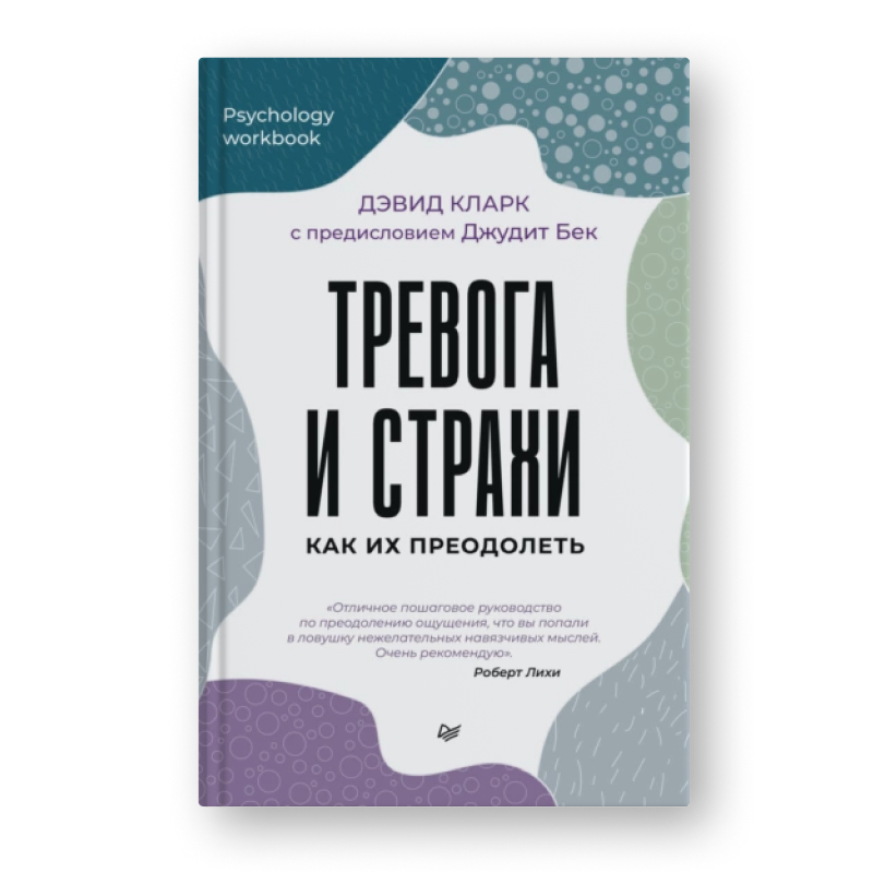 Дэвид А. Кларк Тревога и страхи. Как их преодолеть