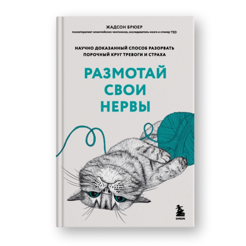 Жадсон Брюер Размотай свои нервы