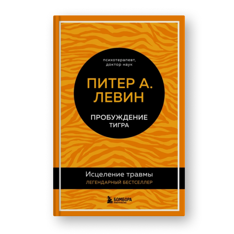 Питер А. Левин Пробуждение тигра. Исцеление травмы