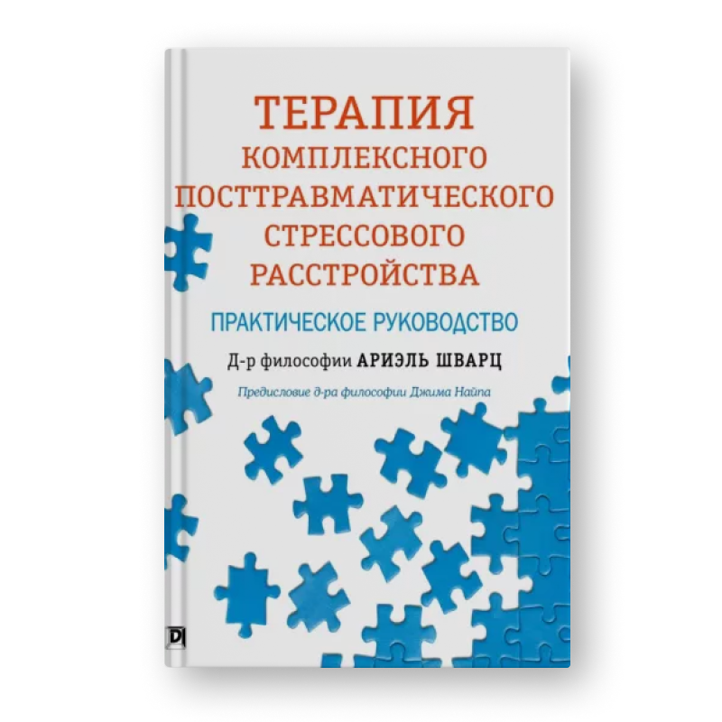 Ариэль Шварц Терапия комплексного посттравматического стрессового расстройства