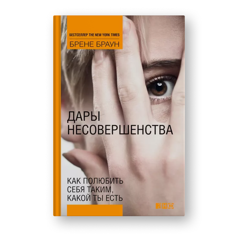 Брене Браун Дары несовершенства. Как полюбить себя таким, какой ты есть