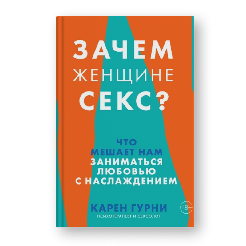 Карен Гурни Зачем женщине секс?