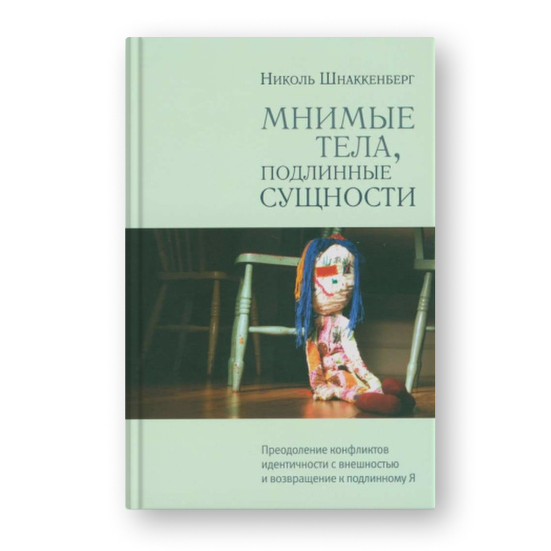 Николь Шнаккенберг Мнимые тела, подлинные сущности