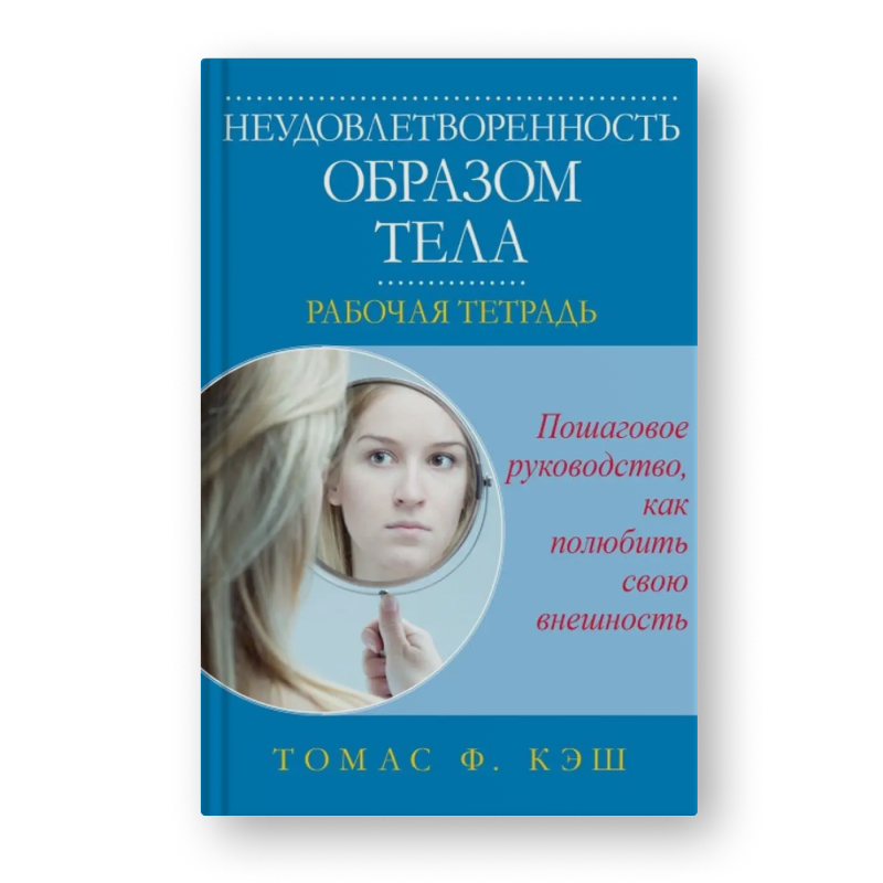 Томас Ф. Кэш Неудовлетворенность образом тела