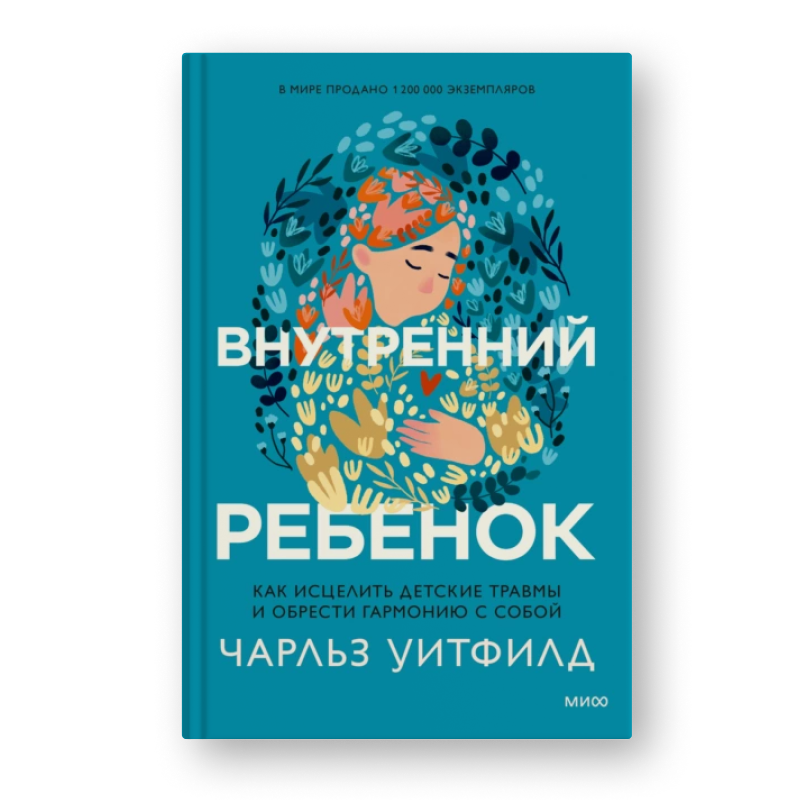 Чарльз Уитфилд Внутренний ребенок