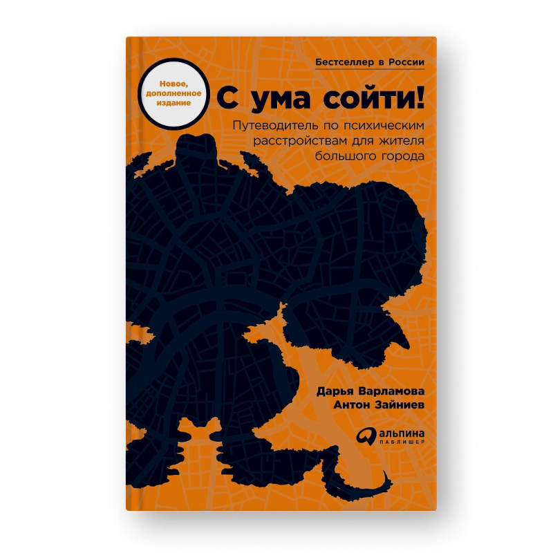 Дарья Варламова, Антон Зайниев С ума сойти! Путеводитель по психическим расстройствам