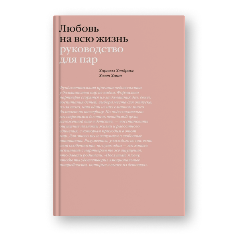 Харвилл Хендрикс, Хеллен Хант Любовь на всю жизнь