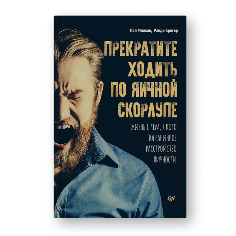 Пол Мейсон, Рэнди Крегер Прекратите ходить по яичной скорлупе