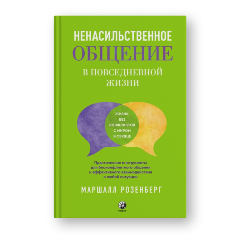 Маршалл Розенберг Ненасильственное общение в повседневной жизни