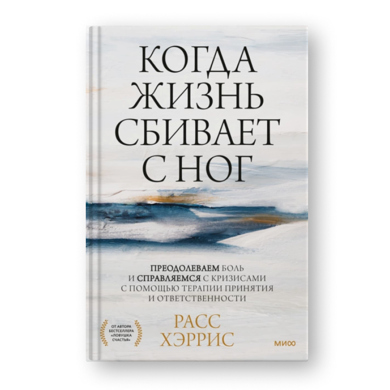 Расс Хэррис Когда жизнь сбивает с ног