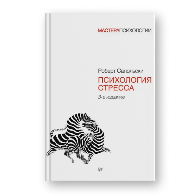 Роберт Сапольски Психология стресса