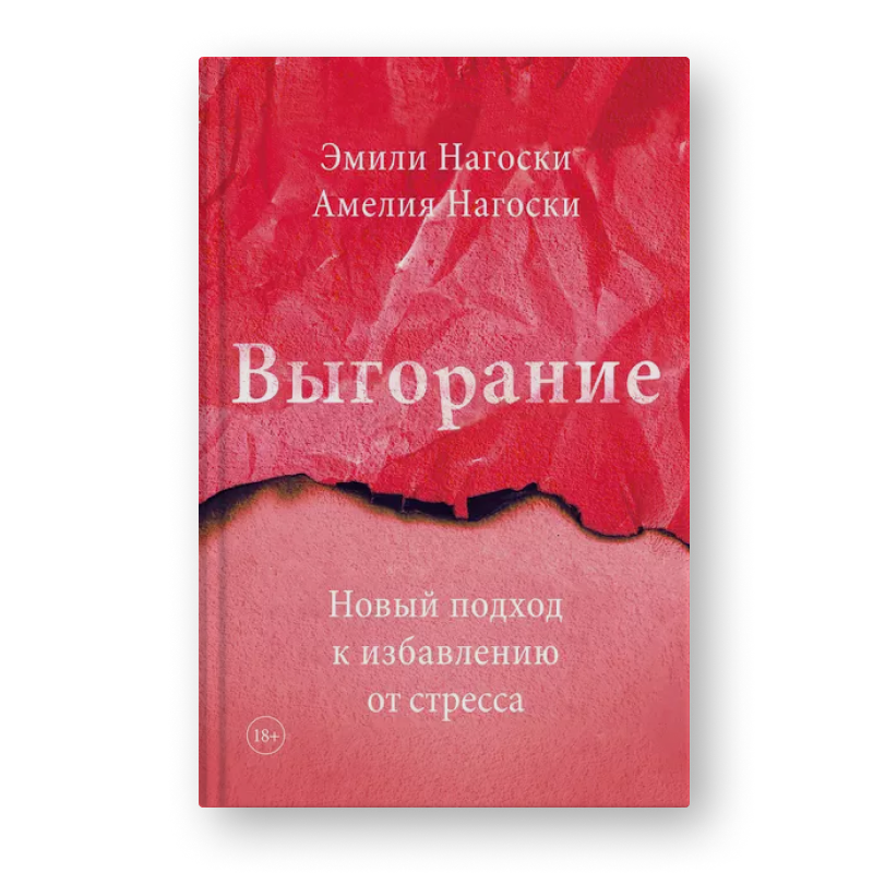 Эмили Нагоски, Амелия Нагоски Выгорание. Новый подход к избавлению от стресса