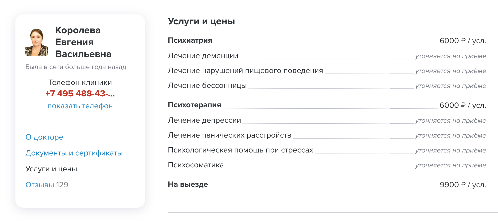 Стаж — 32 года, стоимость приема — 6000 ₽