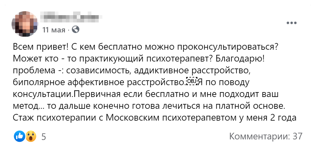 По результатам такого запроса несколько участников сообщества предложили по одной бесплатной консультации, еще несколько говорили о возможной психотерапевтической помощи, предлагая обсуждать детали в личной переписке