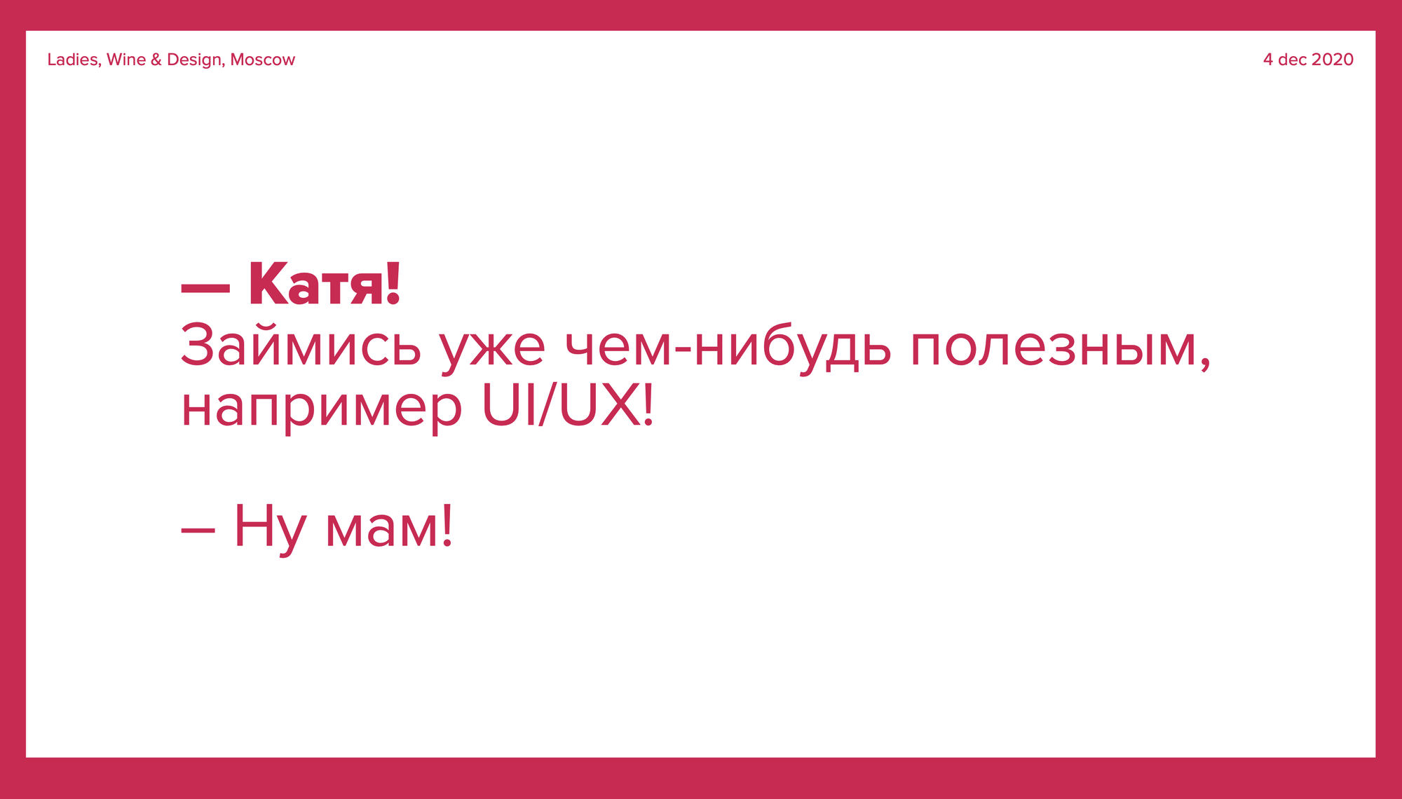 Слайд с выступления на конференции креативных индустрий G8. Тут я рассказываю слушателям, что мне друзья советуют уйти в диджитал⁠-⁠дизайн, а мне нравится быть бренд⁠-⁠дизайнером и типографическим дизайнером, пусть это и менее востребованные области