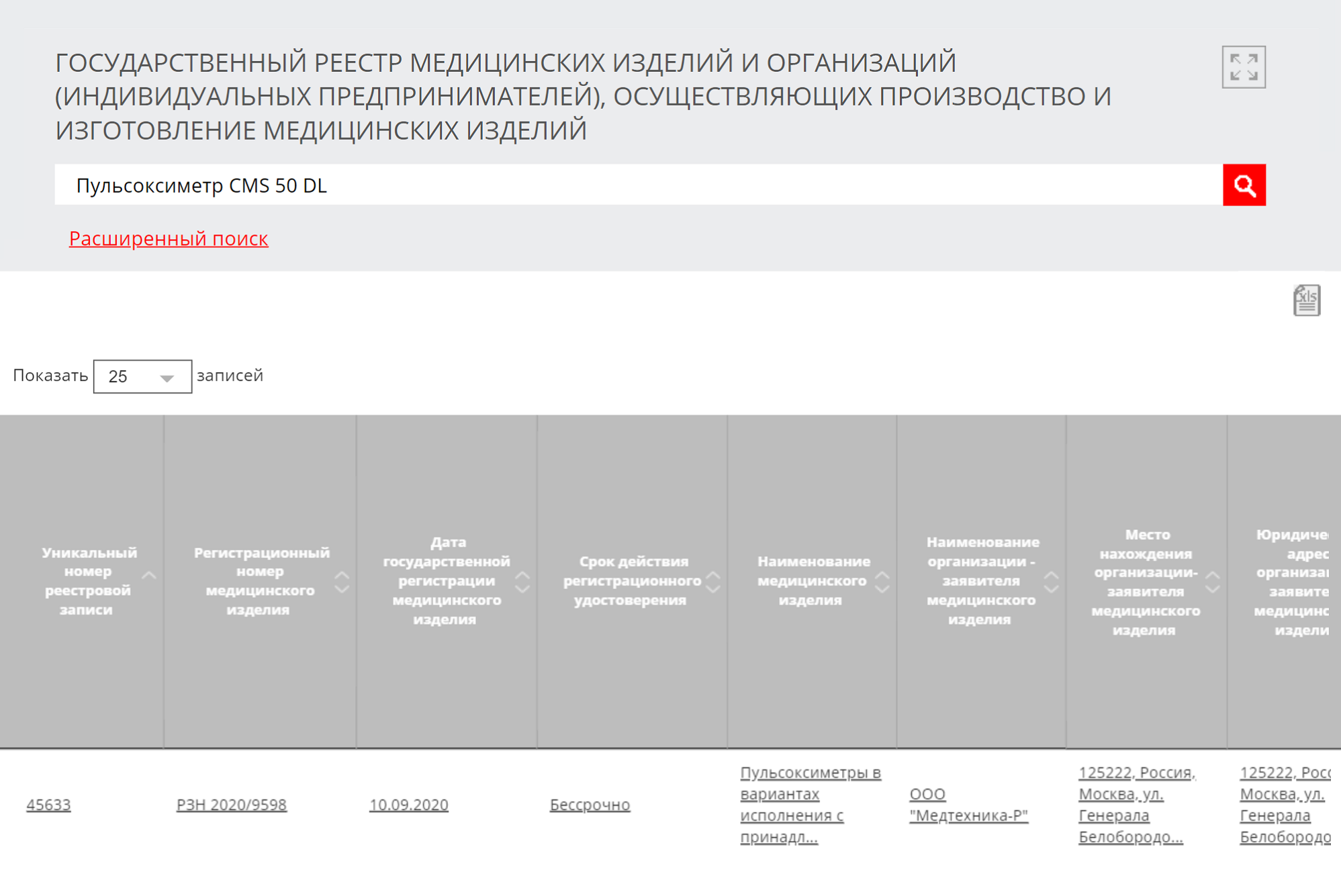 Попробуйте ввести несколько вариантов названия одного и того же прибора. На сайте продавца было написано, что устройство называется «Пульсоксиметр CMS 50DL», но госреестр узнал его только в варианте «Пульсоксиметр CMS 50 DL»