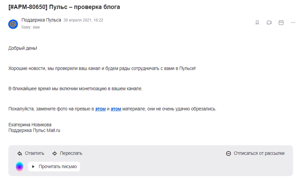 Вот такое сообщение я получила от техподдержки «Пульса», когда мой канал успешно прошел модерацию