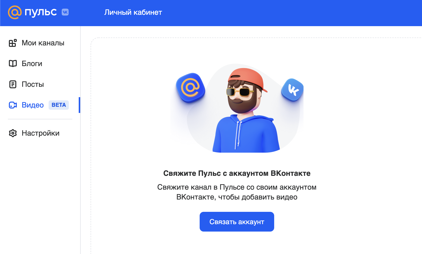 В личном кабинете в «Пульсе» есть кнопка «Связать аккаунт» — через нее к каналу привязывается страница автора во «Вконтакте»