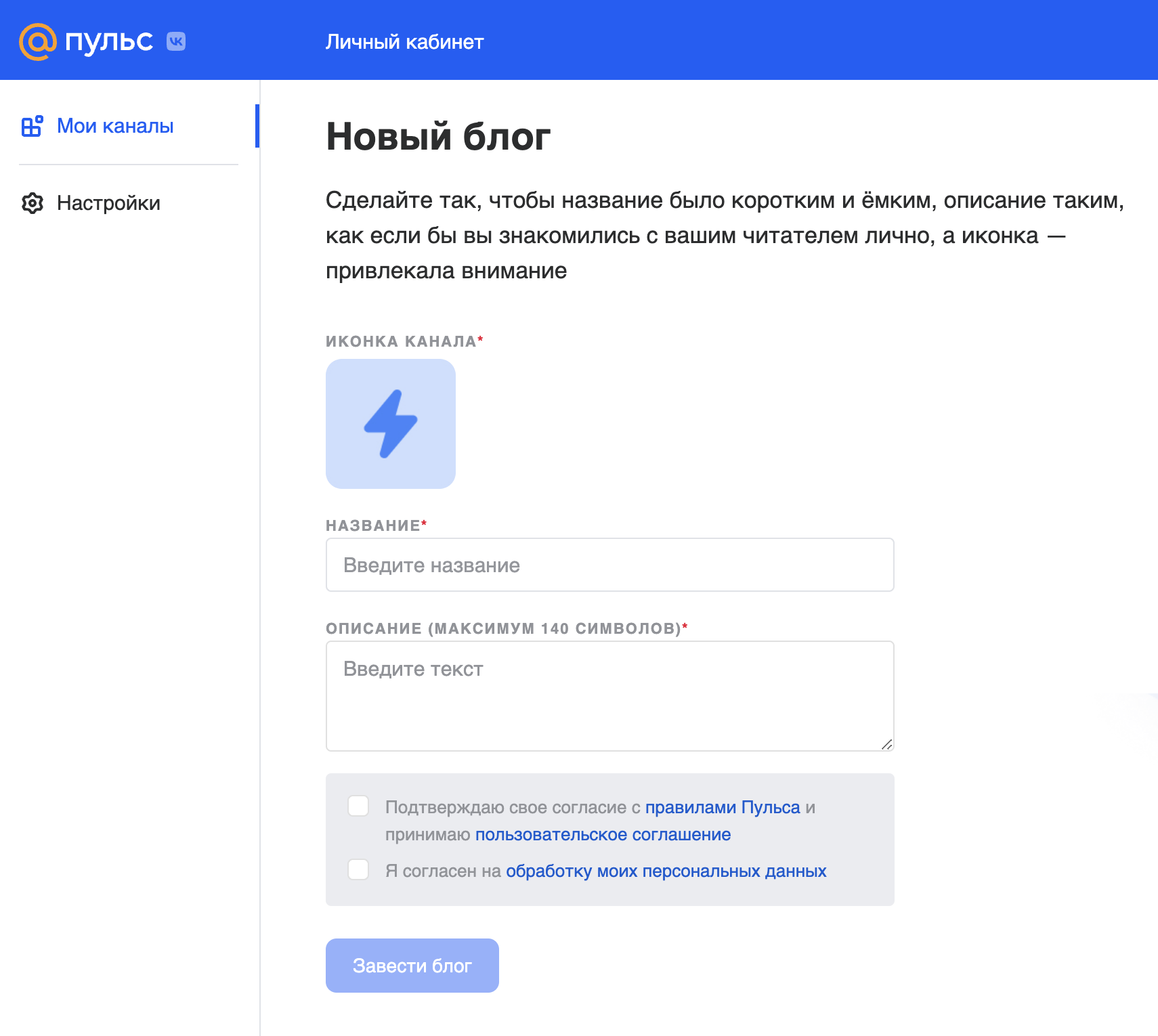 Чтобы создать канал в «Пульсе», нужно выбрать для него название, добавить интересное описание и загрузить иконку