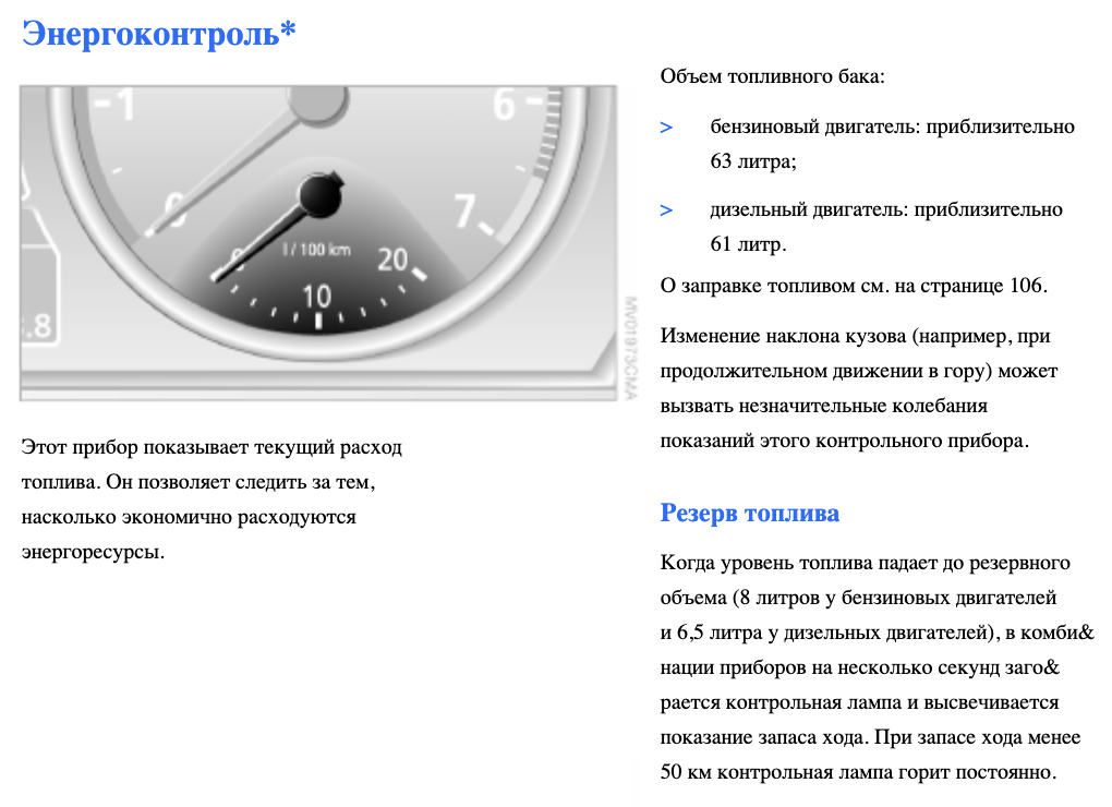 У БМВ 3 2006 года в инструкции обозначен резерв топлива в литрах: 12% объема бака для бензинового мотора и почти 11% для дизельного