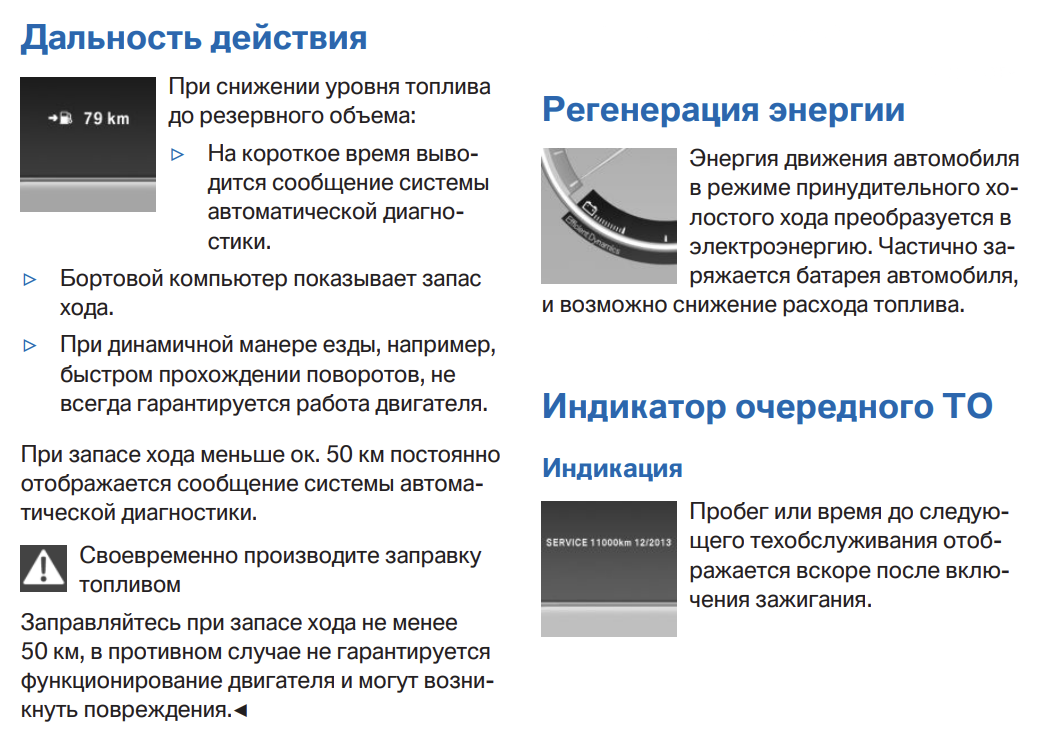 Но у более современного БМВ X5 2013 года нет ничего про резерв топлива. Есть только предостерегающие указания