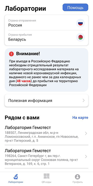Выберите страну отправления и прибытия, лабораторию для тестирования и запишитесь на тест