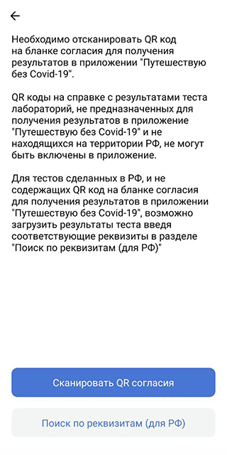 В лаборатории выдадут документ с QR⁠-⁠кодом, который нужно отсканировать. В России можно указать реквизиты медцентра, чтобы получить результат теста в приложении