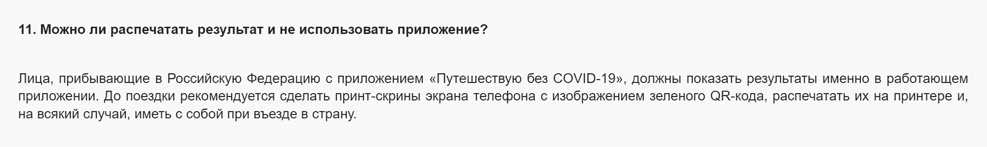 Даже Роспотребнадзор признает, что на границе с приложением что⁠-⁠то может пойти не так, и советует подстраховаться