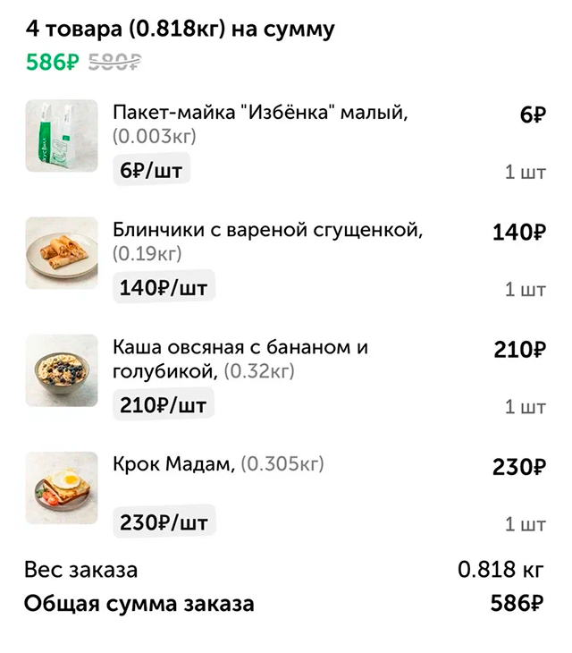 Наш завтрак с коллегой в этот четверг. Забавно, что в приложении «Вкусвилла»‎ позитивно зачеркнута цена 580 ₽, а зеленым горит 586 ₽. Словно я получил выгоду от того, что мне навязали пакет