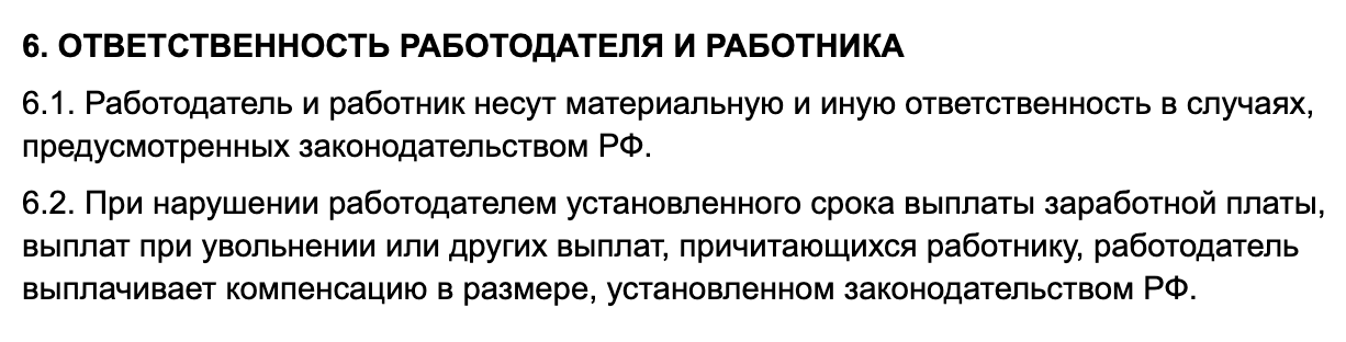 Пример раздела с описанием ответственности работодателя и работника