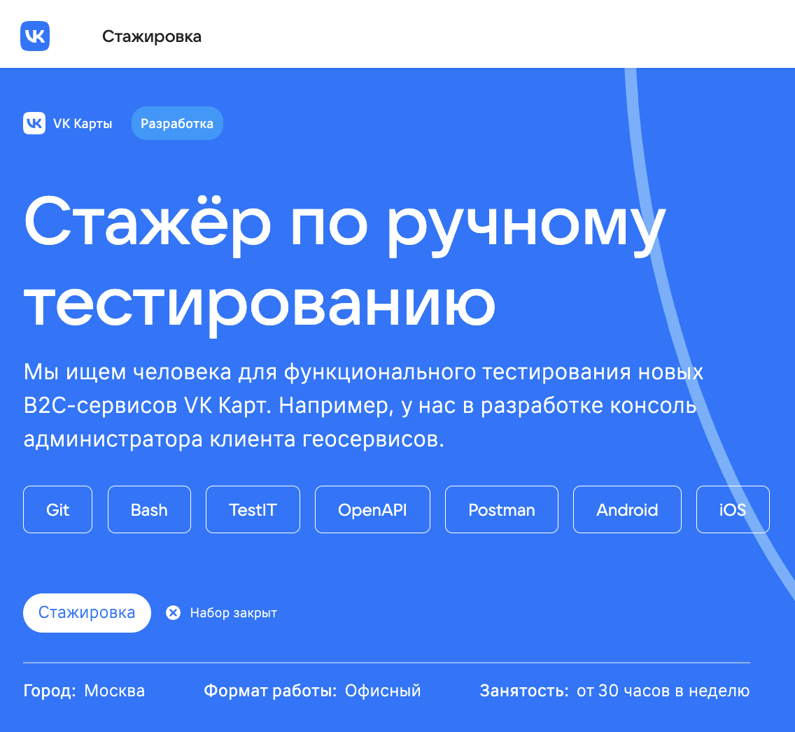 Стажировка по ручному тестированию в сервис «VK⁠-⁠карты». Сейчас набор на позицию закрыт, но можно следить за обновлениями